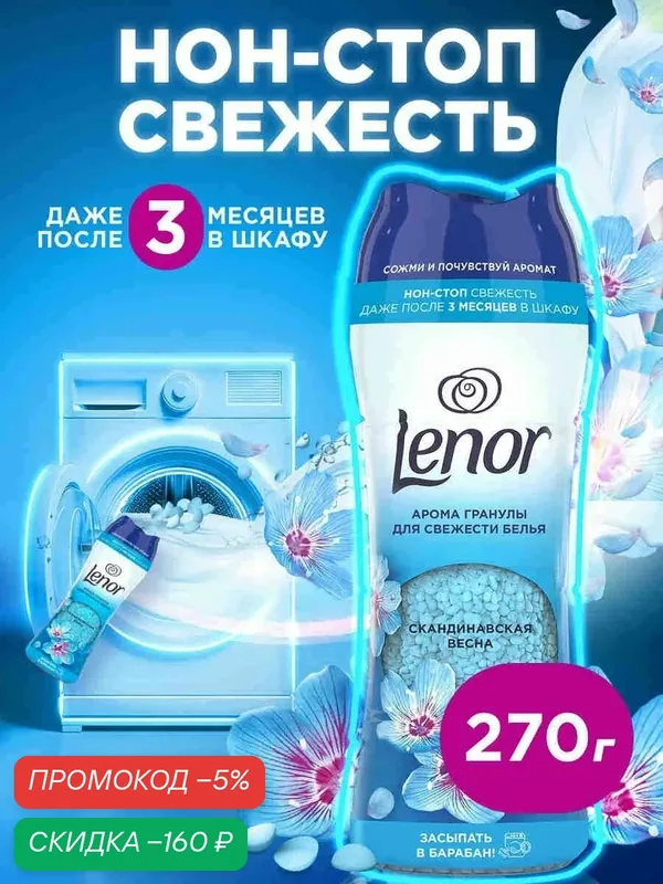 Lenor Парфюмированные арома гранулы для свежести белья, сухой концентрат "Скандинавская весна", 270 г Скандинавская весна концентрат для белья 270 грамм — скидка по промокоду Яндекс Маркет