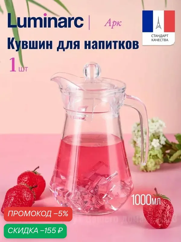 Кувшин для воды стеклянный Luminarc АРК 1л с крышкой — qianfan, скидка по промокоду Яндекс Маркет
