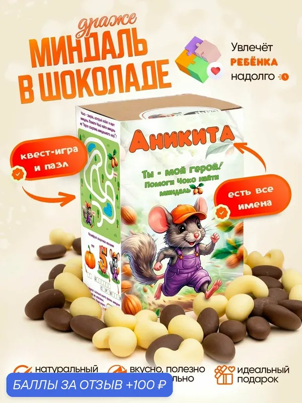 Драже. Миндаль в кондитерском шоколаде. Вкусный подарок для ребенка. Ешь и играй, Аникита — Insibio, 100 баллов за отзыв Яндекс Маркет