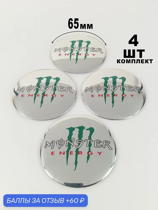 Алюминиевые наклейки на колпаки 60 мм Monster Energy — 60 баллов за отзыв Яндекс Маркет