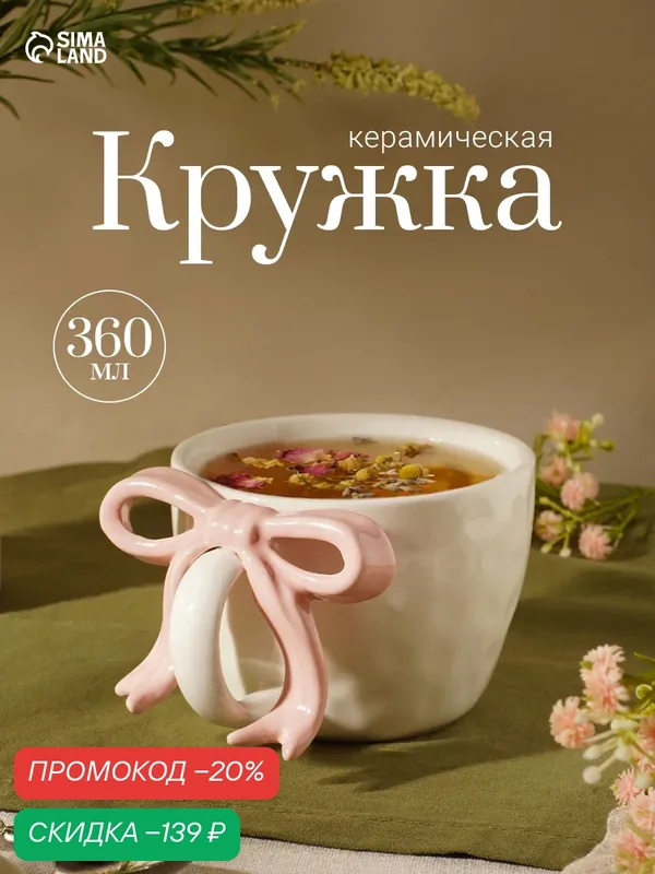 Кружка "Бантик" 13, 5х10, 5х7, 7 см, розовый бант, керамика, белая — Сима-ленд, скидка по промокоду Яндекс Маркет