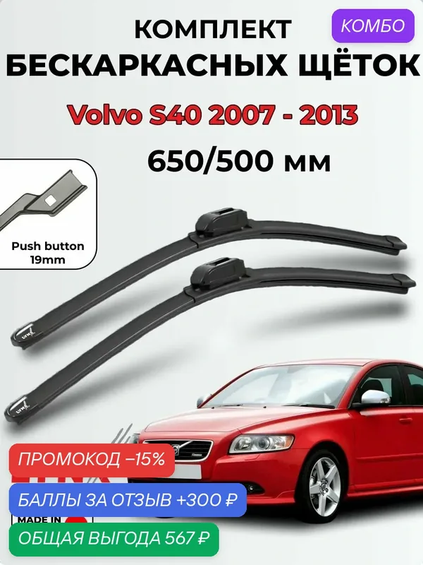 Дворники Volvo S40 (MS)/ Вольво ЭС 40, 2-поколение 2007-2013 бескаркасные LYNXauto, 650/500мм (push button 19mm) XF6550P — LYNXauto, 300 баллов за отзыв Яндекс Маркет