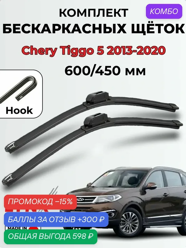 Дворники Chery Tiggo 5 кузов T21, 2013-2020 бескаркасная LYNXauto, 600/450мм (hook) — LYNXauto, промокод и 300 баллов за отзыв Яндекс Маркет