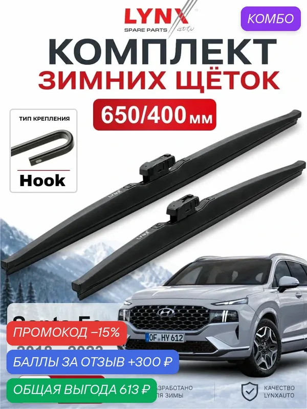 Щетки стеклоочистителя зимние 650/400 мм для Hyundai Santa Fe / Хендай Санта Фе 2018 — 2023 / дворники зимние LYNXauto LW6540H — 300 баллов за отзыв Яндекс Маркет