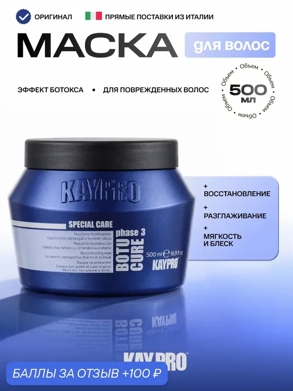 Маска KayPro "BOTU CURE", для поврежденных волос, эффект ботокса, укрепление, увлажнение, 500 мл — KayPro, 100 баллов за отзыв Яндекс Маркет