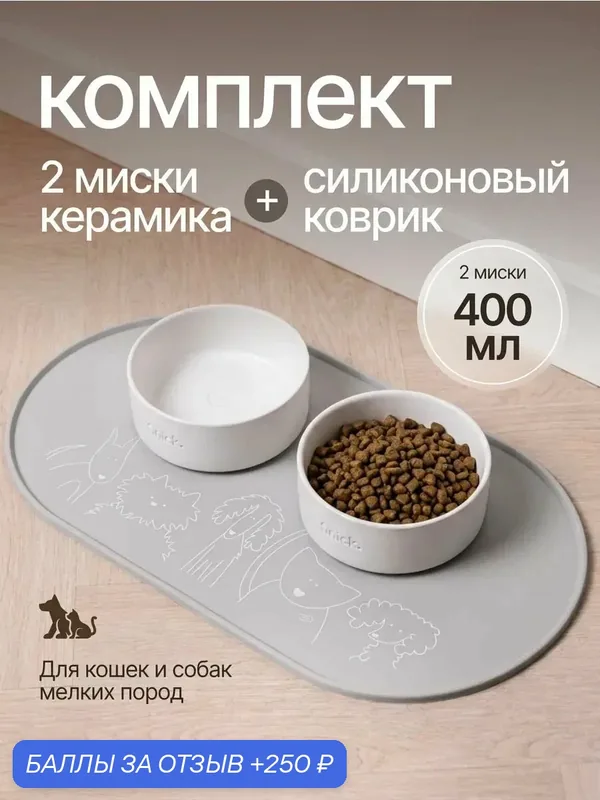 Миски для собак мелких пород керамика — 250 баллов за отзыв Яндекс Маркет