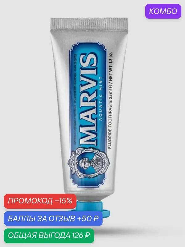 Зубная Паста MARVIS AQUATIC MINT (Акватическая или Водяная Мята), 25 мл — Marvis, промокод и 50 баллов за отзыв Яндекс Маркет