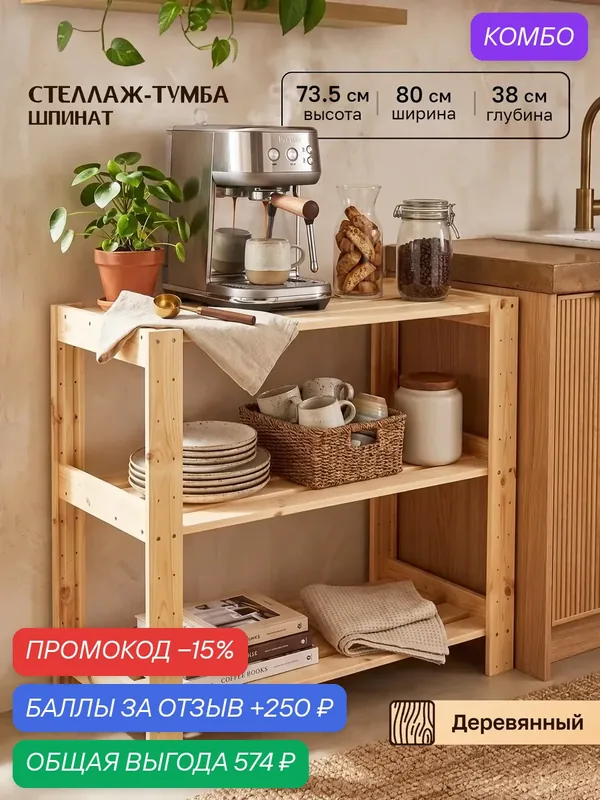 Стеллаж-тумба универсальный напольный деревянный 73.5*80*38 см, 3 полки — ЗЕЛЁНОЕ ДЕРЕВО, промокод и 250 баллов за отзыв Яндекс Маркет
