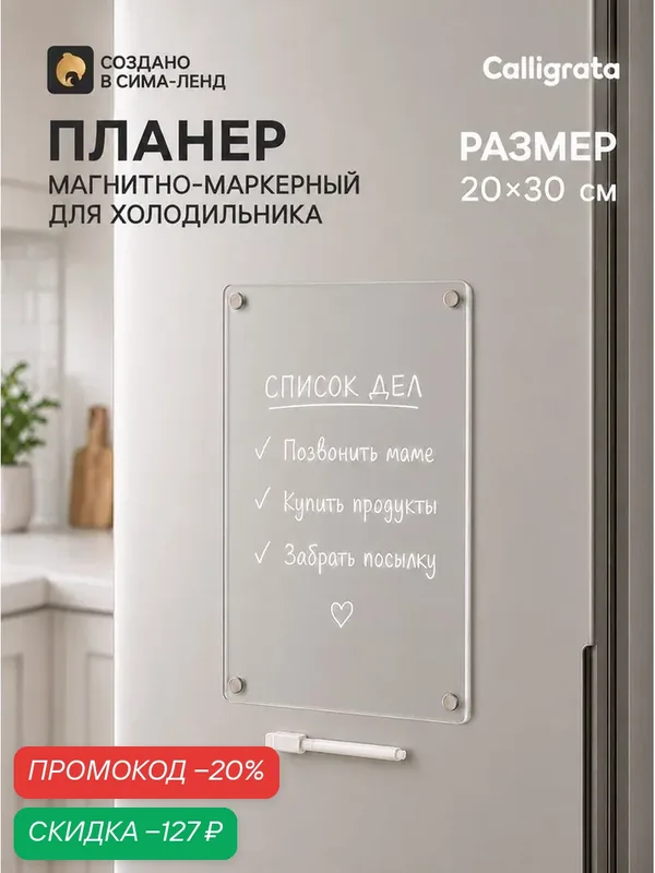 Планер магнитно-маркерный на холодильник, прозрачный, с маркером, 20×30 см — Calligrata, скидка по промокоду Яндекс Маркет