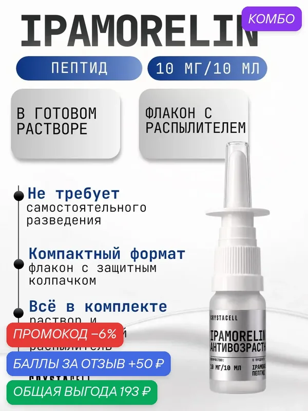 Пептиды спрей IPA CELL, 10 мг в 10 мл. 75 порций — CRYSTACELL, промокод и 50 баллов за отзыв Яндекс Маркет