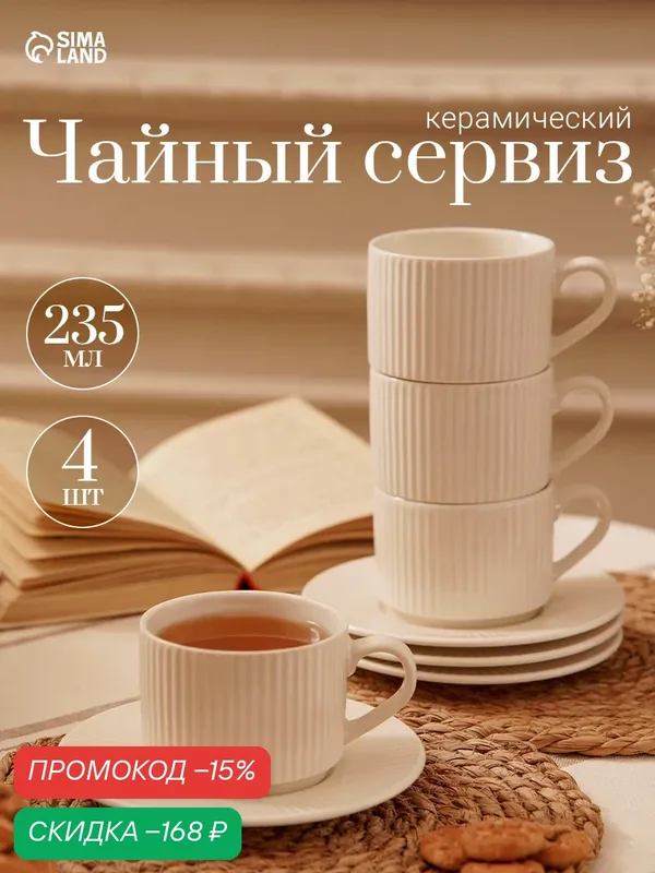 Чайный сервиз «Лофт», 4 пары, блюдце d=15 см, кружка 11.5×8.3×6.5 см, керамика, белый — Сима-ленд, скидка по промокоду Яндекс Маркет