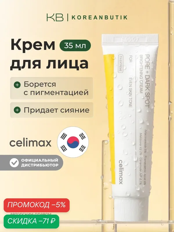 Крем для выравнивания тона и рельефа кожи | Celimax Pore+Dark Spot Brightening Cream 35ml wys4 — скидка по промокоду Яндекс Маркет