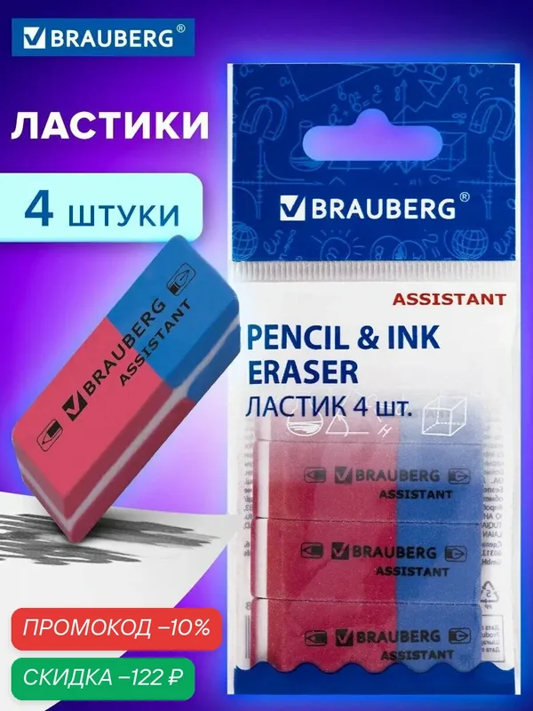 Ластик школьный, стирательная резинка для карандаша набор 4 штуки, красно-синие прямоугольные, канцелярия для школы и офиса, Brauberg Assistant 80 — скидка по промокоду Яндекс Маркет