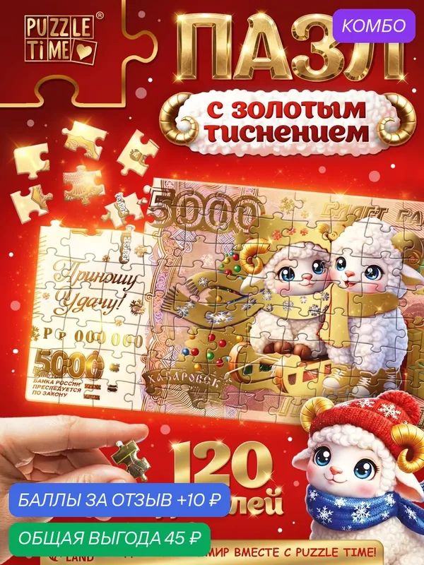 Пазл «Новогодняя купюра с овечками», 120 деталей, с золотым тиснением, пазлы для детей — Puzzle Time, промокод и 10 баллов за отзыв Яндекс Маркет