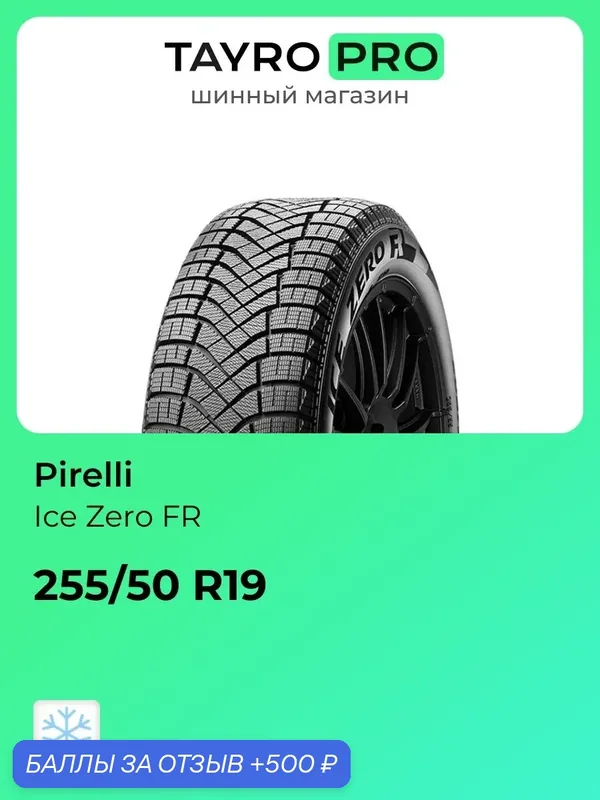 Зимние шины Pirelli Ice Zero FR 255/50 R19 107T, уровень шума ~74дБ (арт. 4386900) — 500 баллов за отзыв Яндекс Маркет