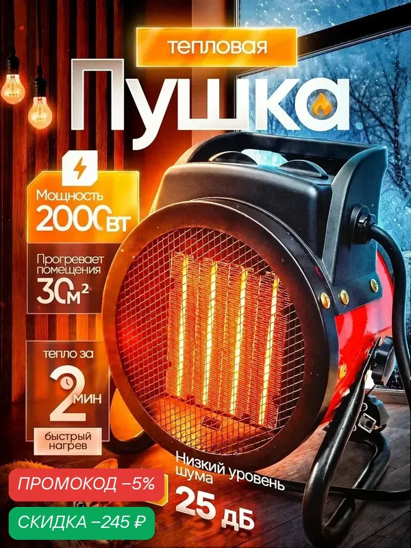 Тепловая пушка, 2000Вт — скидка по промокоду Яндекс Маркет
