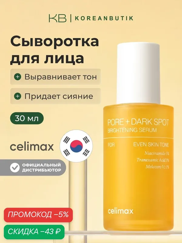Сыворотка для выравнивания тона и рельефа кожи | Celimax Pore+Dark Spot Brightening Serum 30ml — скидка по промокоду Яндекс Маркет