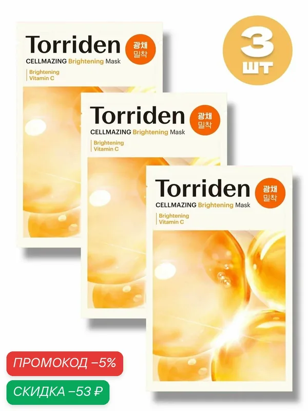 Torriden Тканевая маска для сияния кожи с витамином С Cellmazing Brightening Mask 5 шт. — скидка по промокоду Яндекс Маркет