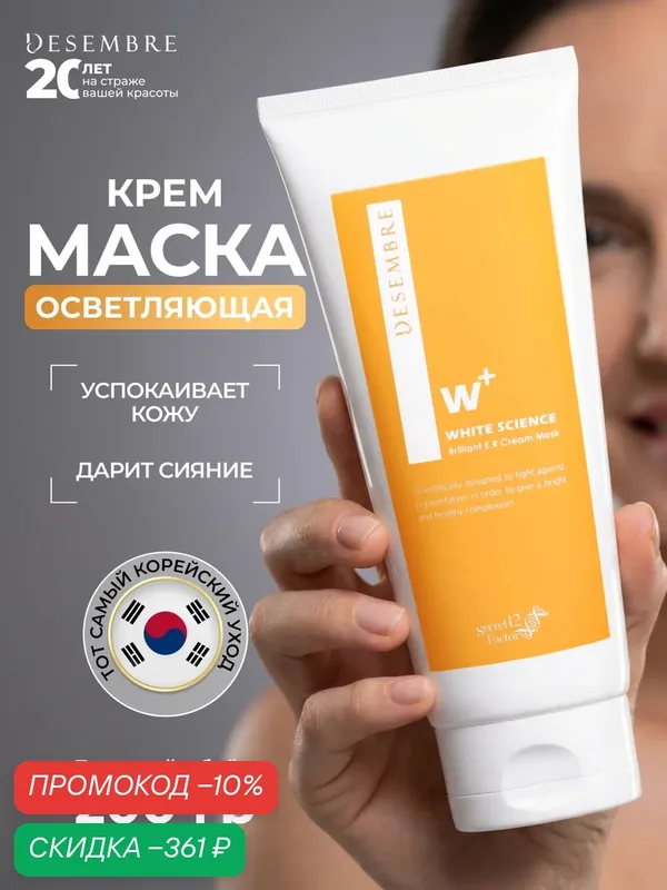 Маска для лица Desembre White Science, отбеливающая, для всех типов кожи, 200г — Desembre, скидка по промокоду Яндекс Маркет