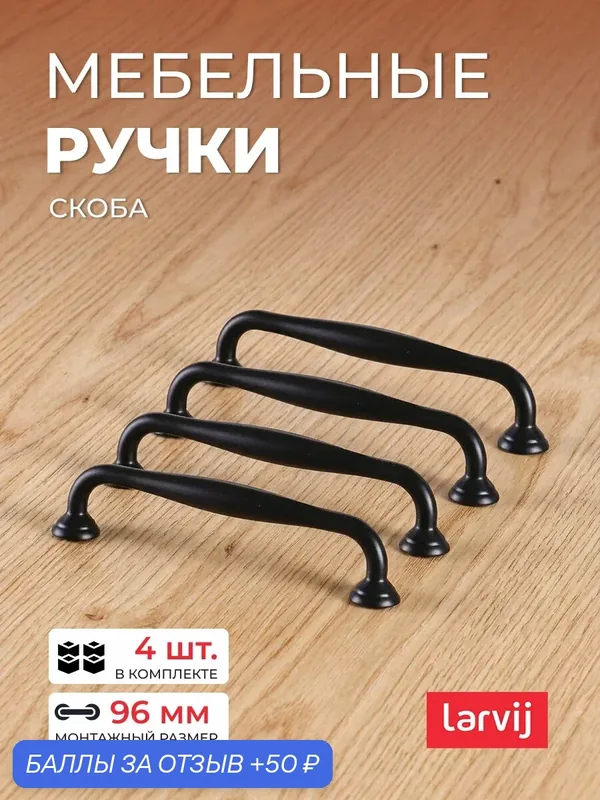 Ручка-скоба 4 шт. для мебели /фасадов/ кухонных шкафов/тумб Larvij — Larvij, 50 баллов за отзыв Яндекс Маркет