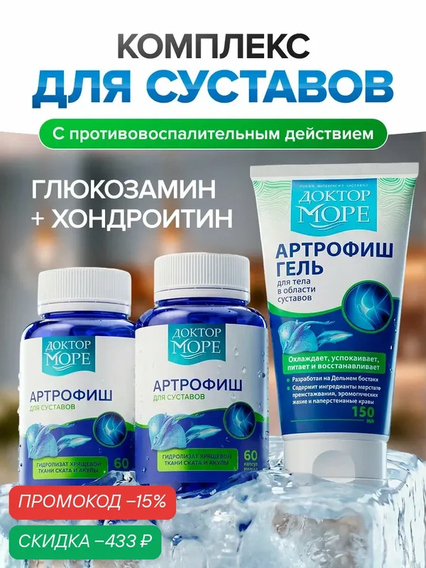 Курсовой набор Артрофиш "Супервыгодный" Доктор Море, для суставов, БАД, 120 капсул — Доктор море, скидка по промокоду Яндекс Маркет