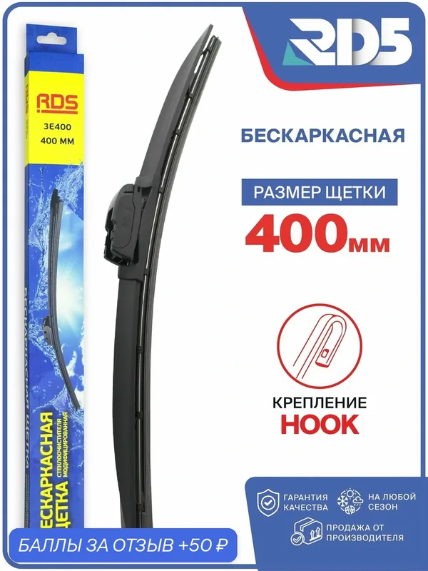400 мм. Крепление Hook. Щетка стеклоочистителя бескаркасная модифицированная, дворник — 50 баллов за отзыв Яндекс Маркет