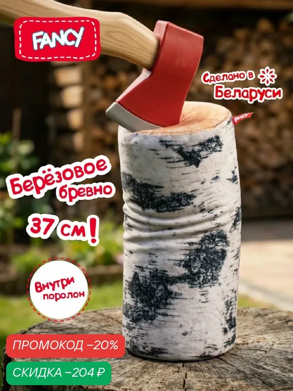 Мягкая подарочная игрушка подушка Берёзовое бревно Fancy BBE1 38 см — FANCY, скидка по промокоду Яндекс Маркет