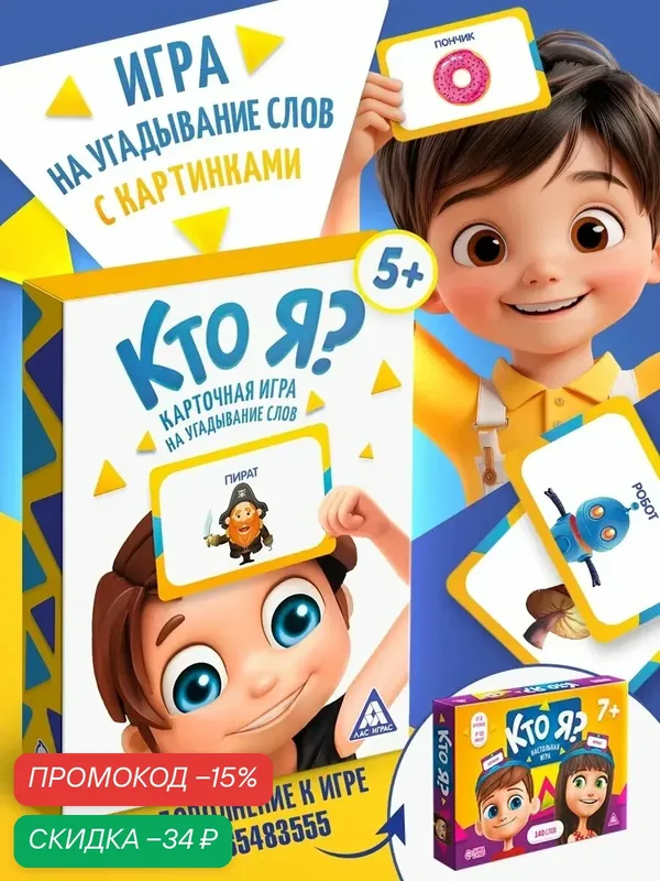 Карточная игра на угадывание слов "Кто я?", развивающая, с картинками, 50 карт, для детей и малышей от 5 лет — ЛАС ИГРАС, скидка по промокоду Яндекс Маркет