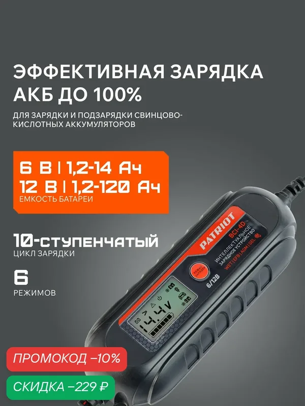 Зарядное устройство PATRIOT BCI-4D, 8А, для автомобильных аккумуляторов — PATRIOT, скидка по промокоду Яндекс Маркет