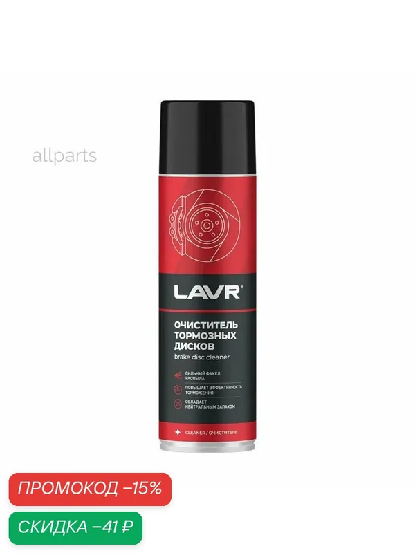 LAVR LN1498 LAVR очиститель тормозных дисков, 650 МЛ — LAVR, скидка по промокоду Яндекс Маркет