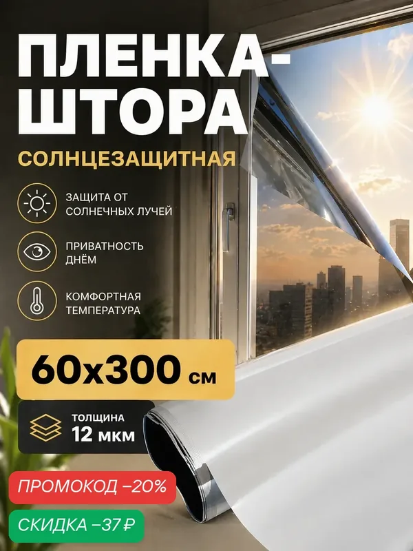 Солнцезащитная пленка-штора для окон, 0, 6×3 м, толщина 12 мкм, светопропускание 16–20%, полиэтилентерефталат — Сима-ленд, скидка по промокоду Яндекс Маркет