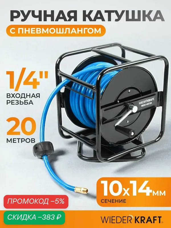 Катушка ручная с пневмошлангом 10х14 мм, 20 м WIEDERKRAFT WDK-65720 — WIEDERKRAFT, скидка по промокоду Яндекс Маркет