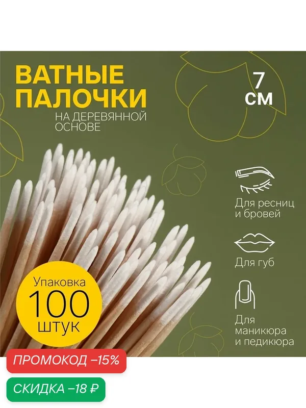 Ватные палочки Queen Fair, заостренные, деревянная основа, 100 штук, 7см — Queen Fair, скидка по промокоду Яндекс Маркет