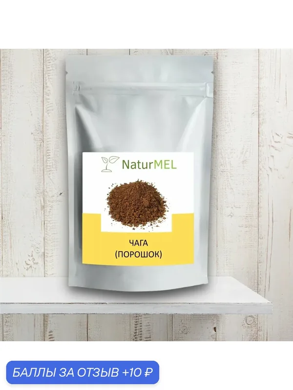 Гриб чага – жизнь, полная здоровья, мощный состав (100 грамм) — NaturMEL, 10 баллов за отзыв Яндекс Маркет