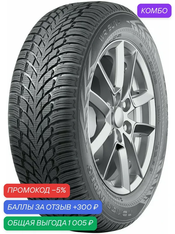 Шина Ikon Tyres WR SUV 4 215/65 R17 103H — IKON TYRES, промокод и 300 баллов за отзыв Яндекс Маркет