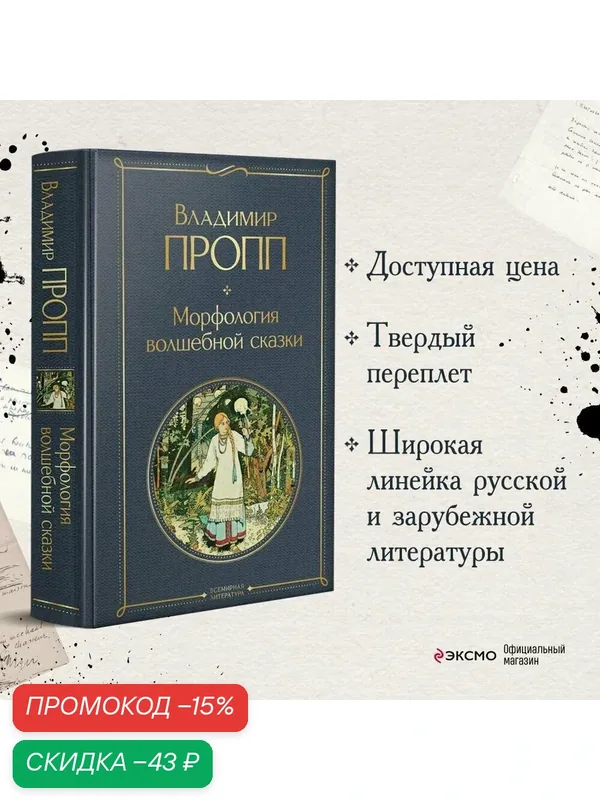 Пропп В. Я. Морфология волшебной сказки — ЭКСМО, скидка по промокоду Яндекс Маркет