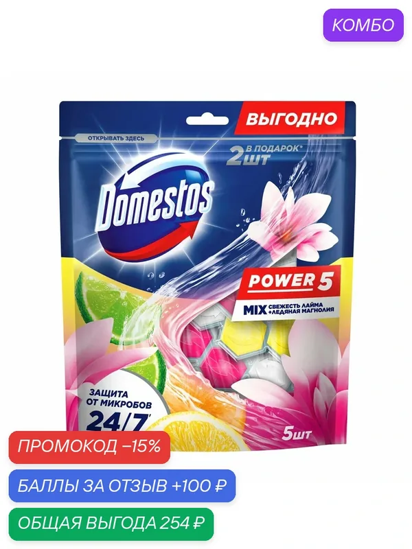 Блок для унитаза Доместос Power 5 Свежесть лайма и ледяная магнолия, 250г, (1 шт) — Доместос, промокод и 100 баллов за отзыв Яндекс Маркет