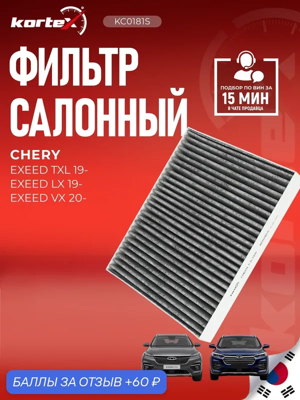 Фильтр салонный угольный Exeed (Чери) Txl, Vx MC7839K, MC7839, LAC1981 — KORTEX, 60 баллов за отзыв Яндекс Маркет