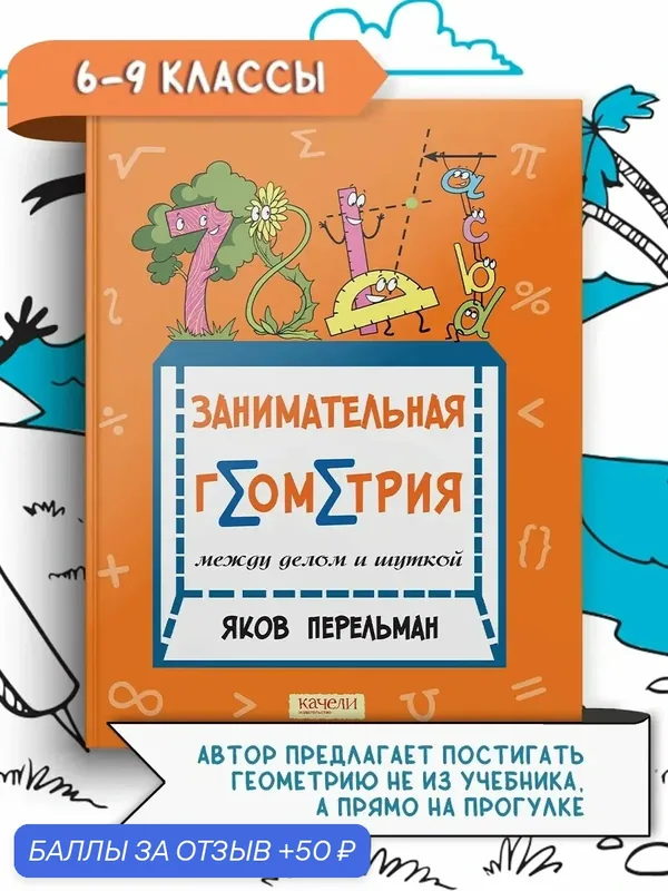 Занимательная геометрия между делом и шуткой — Качели, 50 баллов за отзыв Яндекс Маркет