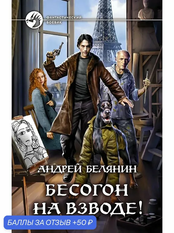 Бесогон на взводе! — Альфа-книга, 50 баллов за отзыв Яндекс Маркет