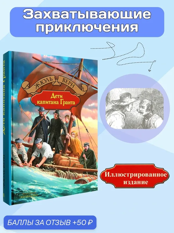 Дети капитана Гранта — Альфа-книга, 50 баллов за отзыв Яндекс Маркет