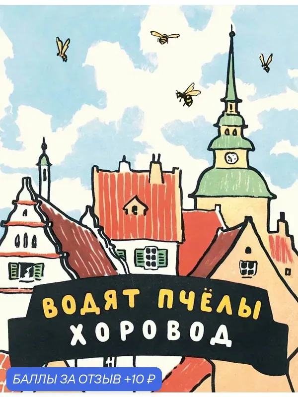 Водят пчёлы хоровод. Шведские народные детские песенки — ЭНАС-КНИГА, 10 баллов за отзыв Яндекс Маркет