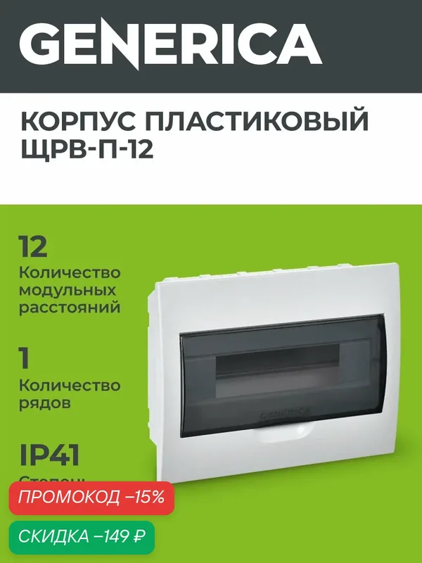 Щит распределительный Generica ЩРВ-П-12, 12 модулей, пластик, IP41, встраиваемый, белый — Generica, скидка по промокоду Яндекс Маркет