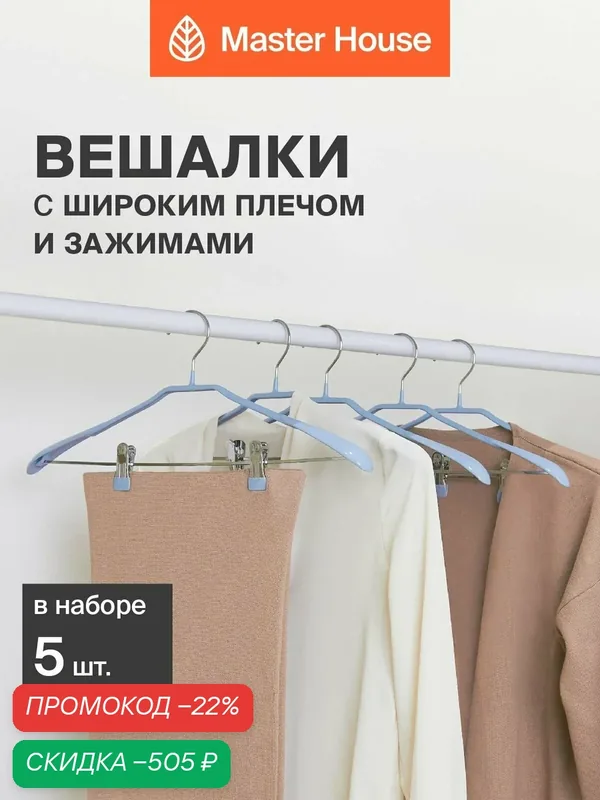 Вешалки для одежды металлические набор 5 шт Master House Ева голубые — Master House, скидка по промокоду Яндекс Маркет
