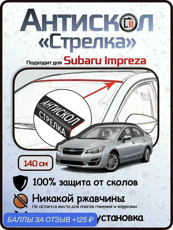 Защита от сколов и ржавчины для SUBARU IMPREZA. Антискол "Стрелка" — Стрелка11, 125 баллов за отзыв Яндекс Маркет