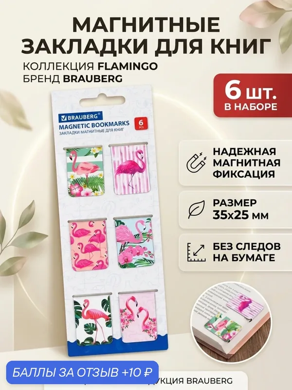 Закладки магнитные для книг BRAUBERG FLAMINGO 6 шт 35x25 мм набор для учебников — BRAUBERG, 10 баллов за отзыв Яндекс Маркет
