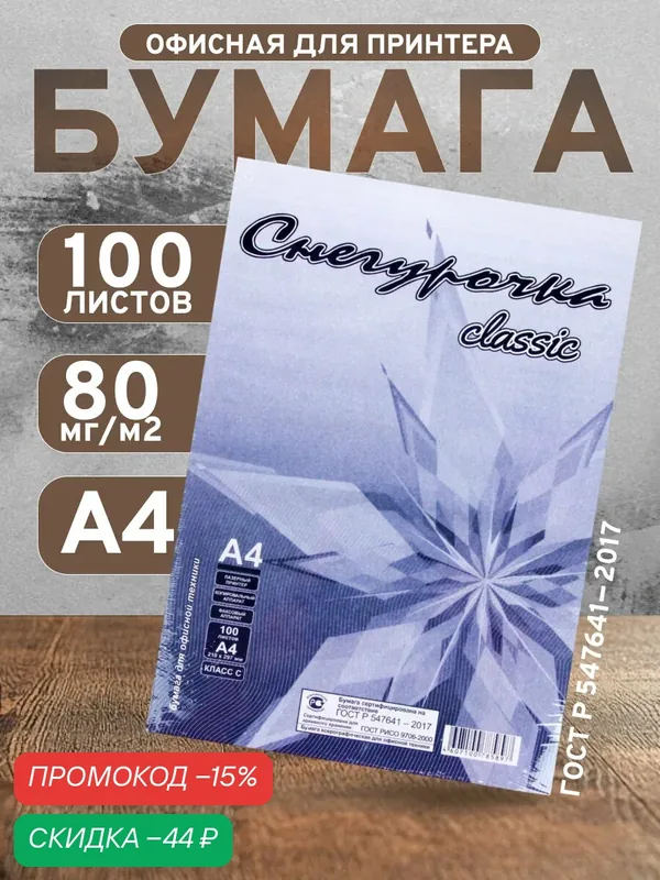 Бумага А4, 100 листов "Снегурочка" эконом, 80г/м2, белизна 146% CIE, класс С, в т/у плёнке (цена за 100 листов) — Calligrata, скидка по промокоду Яндекс Маркет