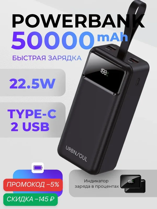 Повербанк с фонарем, 50000 mAh, 2 USB и Type-C, powerbank для айфона, портативный внешний аккумулятор для xiaomi, черный — URBNSOUL, скидка по промокоду Яндекс Маркет