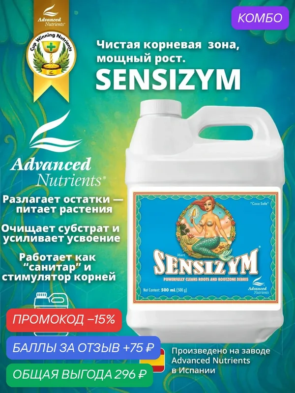 Добавка Advanced Nutrients Sensizym 500 мл — Advanced Nutrients, промокод и 75 баллов за отзыв Яндекс Маркет