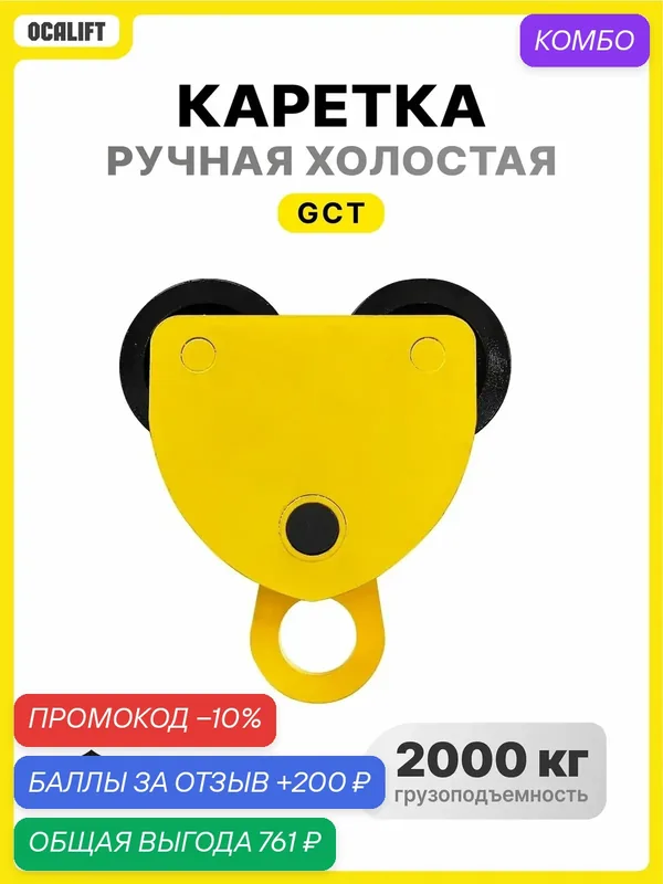 Каретка ручная 2 тонны тип GCT тележка на двутавр холостая без привода — OCALIFT, промокод и 200 баллов за отзыв Яндекс Маркет